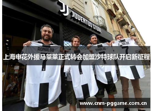 上海申花外援马莱莱正式转会加盟沙特球队开启新征程 上海申花外援马莱莱正式转会加盟沙特球队开启新征程