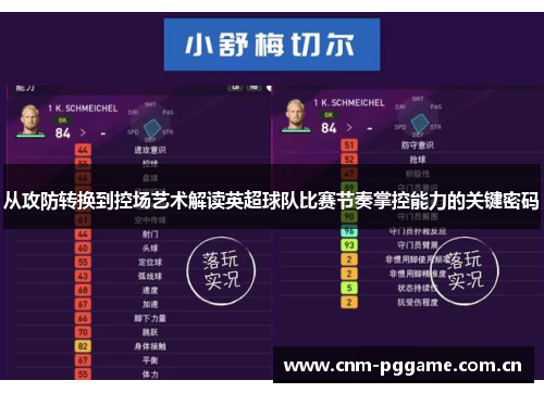 从攻防转换到控场艺术解读英超球队比赛节奏掌控能力的关键密码 从攻防转换到控场艺术解读英超球队比赛节奏掌控能力的关键密码