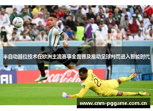 半自动越位技术在欧洲主流赛事全面普及推动足球判罚进入智能时代 半自动越位技术在欧洲主流赛事全面普及推动足球判罚进入智能时代