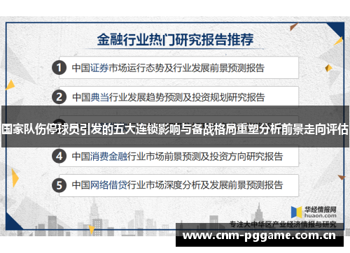 国家队伤停球员引发的五大连锁影响与备战格局重塑分析前景走向评估 国家队伤停球员引发的五大连锁影响与备战格局重塑分析前景走向评估