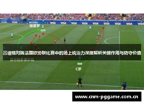 吕迪格对阵法国欧协联比赛中的场上统治力深度解析关键作用与防守价值
