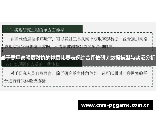 基于意甲高强度对抗的球员比赛表现综合评估研究数据模型与实证分析 基于意甲高强度对抗的球员比赛表现综合评估研究数据模型与实证分析