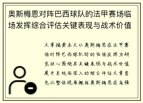 奥斯梅恩对阵巴西球队的法甲赛场临场发挥综合评估关键表现与战术价值解析 奥斯梅恩对阵巴西球队的法甲赛场临场发挥综合评估关键表现与战术价值解析