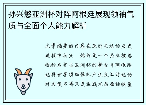 孙兴慜亚洲杯对阵阿根廷展现领袖气质与全面个人能力解析 孙兴慜亚洲杯对阵阿根廷展现领袖气质与全面个人能力解析