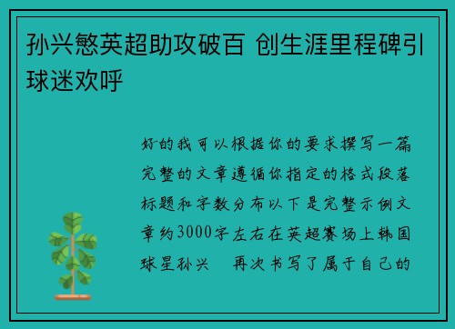 孙兴慜英超助攻破百 创生涯里程碑引球迷欢呼 孙兴慜英超助攻破百 创生涯里程碑引球迷欢呼