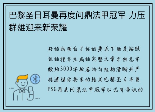巴黎圣日耳曼再度问鼎法甲冠军 力压群雄迎来新荣耀 巴黎圣日耳曼再度问鼎法甲冠军 力压群雄迎来新荣耀