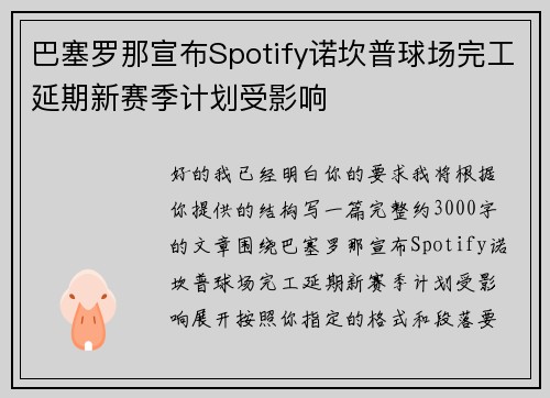 巴塞罗那宣布Spotify诺坎普球场完工延期新赛季计划受影响