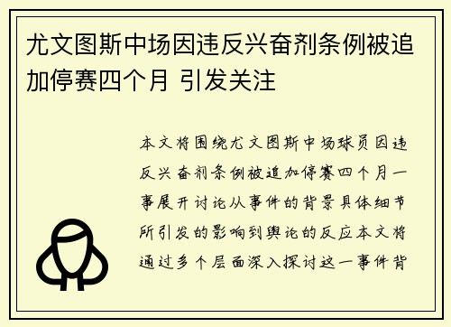 尤文图斯中场因违反兴奋剂条例被追加停赛四个月 引发关注