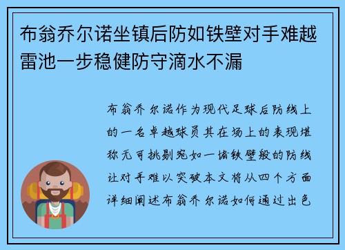 布翁乔尔诺坐镇后防如铁壁对手难越雷池一步稳健防守滴水不漏