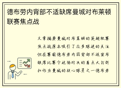 德布劳内背部不适缺席曼城对布莱顿联赛焦点战