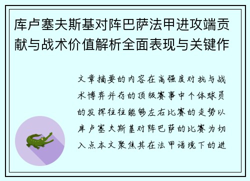库卢塞夫斯基对阵巴萨法甲进攻端贡献与战术价值解析全面表现与关键作用 库卢塞夫斯基对阵巴萨法甲进攻端贡献与战术价值解析全面表现与关键作用