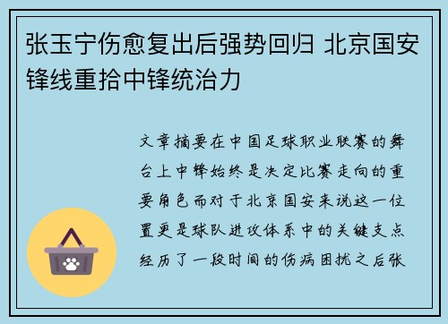 张玉宁伤愈复出后强势回归 北京国安锋线重拾中锋统治力 张玉宁伤愈复出后强势回归 北京国安锋线重拾中锋统治力