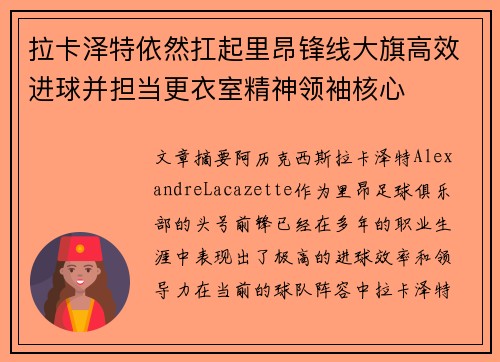 拉卡泽特依然扛起里昂锋线大旗高效进球并担当更衣室精神领袖核心