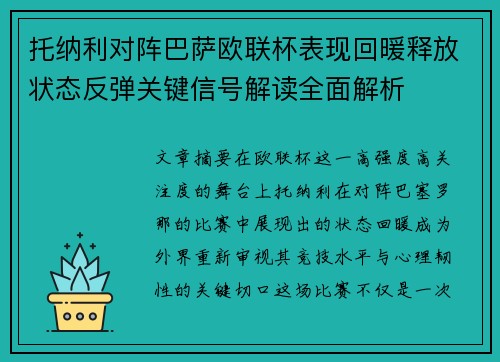 托纳利对阵巴萨欧联杯表现回暖释放状态反弹关键信号解读全面解析