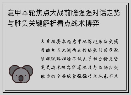 意甲本轮焦点大战前瞻强强对话走势与胜负关键解析看点战术博弈