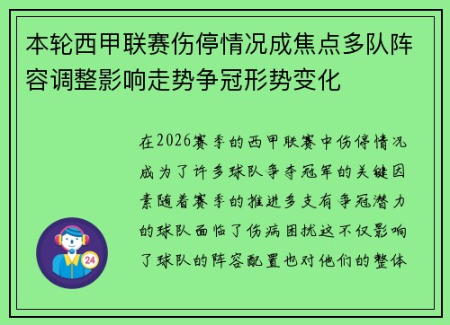 本轮西甲联赛伤停情况成焦点多队阵容调整影响走势争冠形势变化 本轮西甲联赛伤停情况成焦点多队阵容调整影响走势争冠形势变化