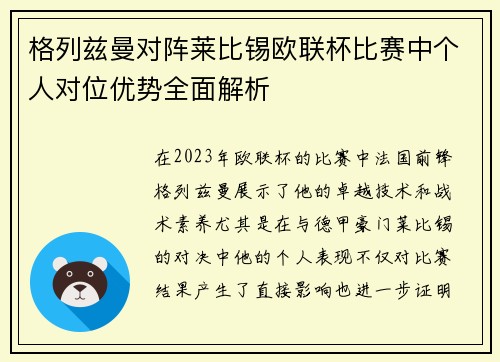 格列兹曼对阵莱比锡欧联杯比赛中个人对位优势全面解析