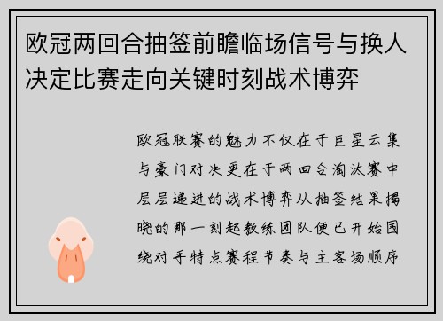 欧冠两回合抽签前瞻临场信号与换人决定比赛走向关键时刻战术博弈 欧冠两回合抽签前瞻临场信号与换人决定比赛走向关键时刻战术博弈