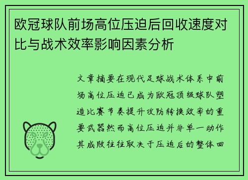 欧冠球队前场高位压迫后回收速度对比与战术效率影响因素分析