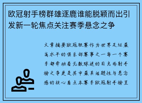 欧冠射手榜群雄逐鹿谁能脱颖而出引发新一轮焦点关注赛季悬念之争