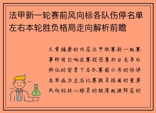法甲新一轮赛前风向标各队伤停名单左右本轮胜负格局走向解析前瞻