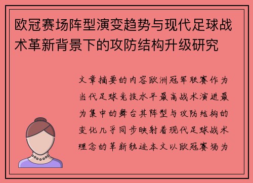 欧冠赛场阵型演变趋势与现代足球战术革新背景下的攻防结构升级研究 欧冠赛场阵型演变趋势与现代足球战术革新背景下的攻防结构升级研究