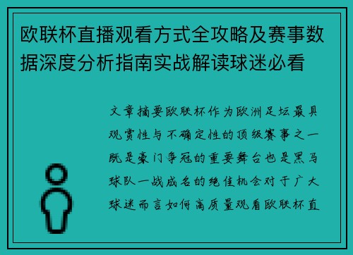 欧联杯直播观看方式全攻略及赛事数据深度分析指南实战解读球迷必看 欧联杯直播观看方式全攻略及赛事数据深度分析指南实战解读球迷必看