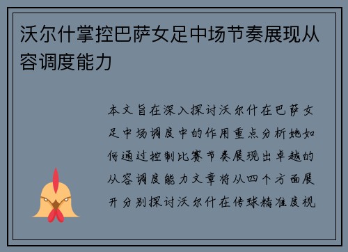 沃尔什掌控巴萨女足中场节奏展现从容调度能力 沃尔什掌控巴萨女足中场节奏展现从容调度能力