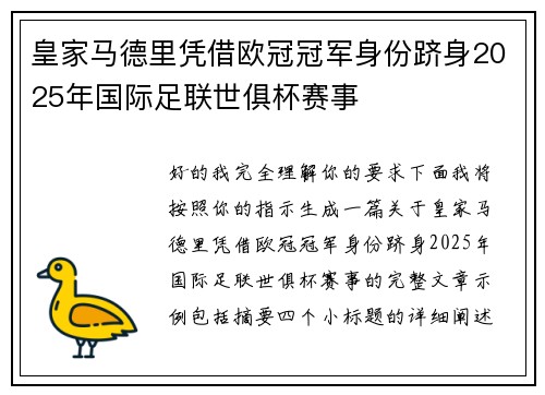 皇家马德里凭借欧冠冠军身份跻身2025年国际足联世俱杯赛事