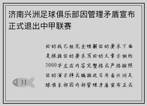 济南兴洲足球俱乐部因管理矛盾宣布正式退出中甲联赛