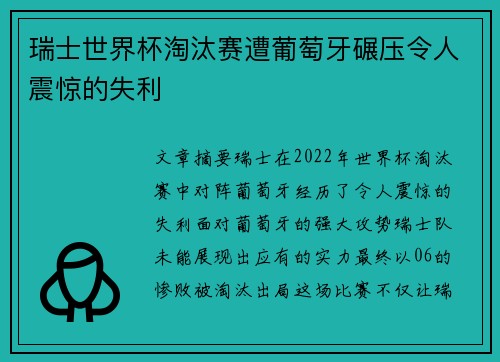 瑞士世界杯淘汰赛遭葡萄牙碾压令人震惊的失利 瑞士世界杯淘汰赛遭葡萄牙碾压令人震惊的失利