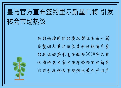 皇马官方宣布签约里尔新星门将 引发转会市场热议 皇马官方宣布签约里尔新星门将 引发转会市场热议