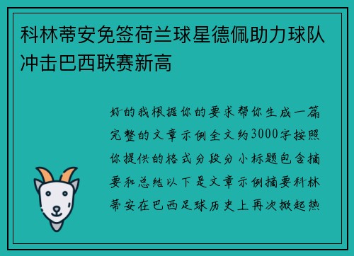 科林蒂安免签荷兰球星德佩助力球队冲击巴西联赛新高 科林蒂安免签荷兰球星德佩助力球队冲击巴西联赛新高