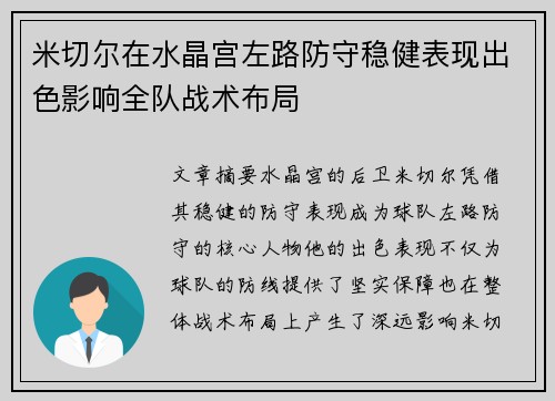 米切尔在水晶宫左路防守稳健表现出色影响全队战术布局