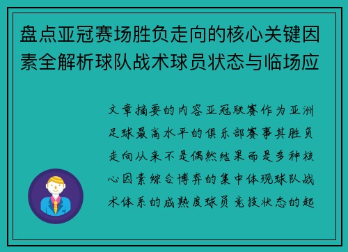 盘点亚冠赛场胜负走向的核心关键因素全解析球队战术球员状态与临场应变