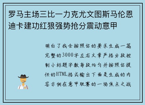 罗马主场三比一力克尤文图斯马伦恩迪卡建功红狼强势抢分震动意甲