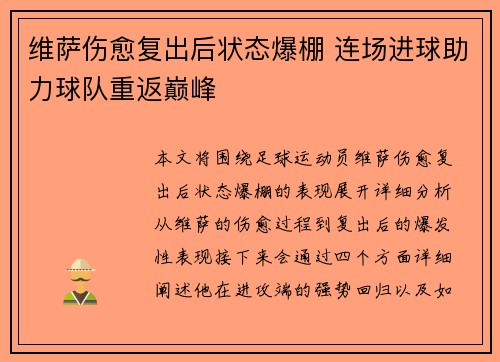 维萨伤愈复出后状态爆棚 连场进球助力球队重返巅峰