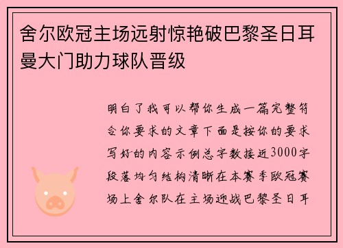 舍尔欧冠主场远射惊艳破巴黎圣日耳曼大门助力球队晋级 舍尔欧冠主场远射惊艳破巴黎圣日耳曼大门助力球队晋级