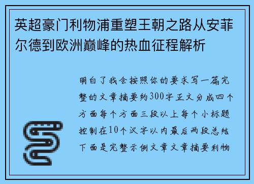 英超豪门利物浦重塑王朝之路从安菲尔德到欧洲巅峰的热血征程解析