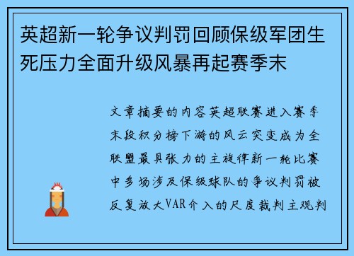 英超新一轮争议判罚回顾保级军团生死压力全面升级风暴再起赛季末 英超新一轮争议判罚回顾保级军团生死压力全面升级风暴再起赛季末