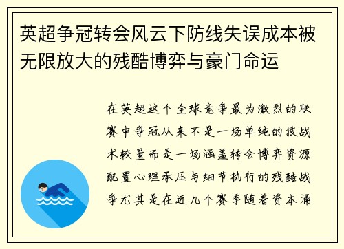 英超争冠转会风云下防线失误成本被无限放大的残酷博弈与豪门命运 英超争冠转会风云下防线失误成本被无限放大的残酷博弈与豪门命运