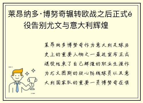 莱昂纳多·博努奇辗转欧战之后正式退役告别尤文与意大利辉煌 莱昂纳多·博努奇辗转欧战之后正式退役告别尤文与意大利辉煌