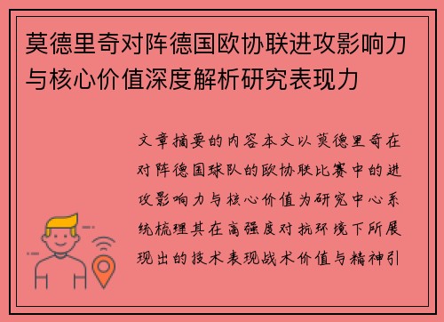莫德里奇对阵德国欧协联进攻影响力与核心价值深度解析研究表现力 莫德里奇对阵德国欧协联进攻影响力与核心价值深度解析研究表现力