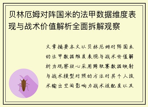 贝林厄姆对阵国米的法甲数据维度表现与战术价值解析全面拆解观察