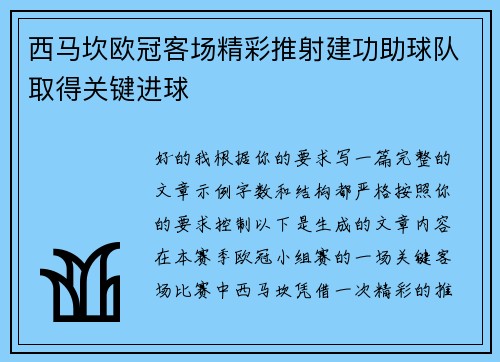 西马坎欧冠客场精彩推射建功助球队取得关键进球 西马坎欧冠客场精彩推射建功助球队取得关键进球