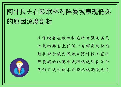 阿什拉夫在欧联杯对阵曼城表现低迷的原因深度剖析