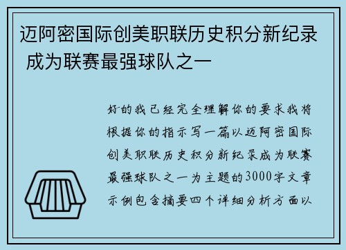 迈阿密国际创美职联历史积分新纪录 成为联赛最强球队之一