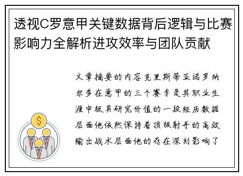 透视C罗意甲关键数据背后逻辑与比赛影响力全解析进攻效率与团队贡献 透视C罗意甲关键数据背后逻辑与比赛影响力全解析进攻效率与团队贡献