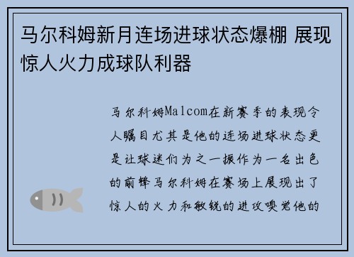 马尔科姆新月连场进球状态爆棚 展现惊人火力成球队利器