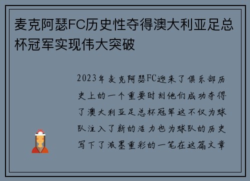 麦克阿瑟FC历史性夺得澳大利亚足总杯冠军实现伟大突破